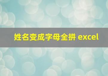 姓名变成字母全拼 excel